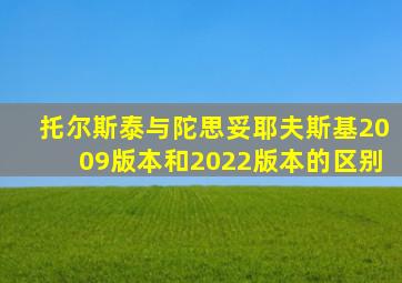 托尔斯泰与陀思妥耶夫斯基2009版本和2022版本的区别