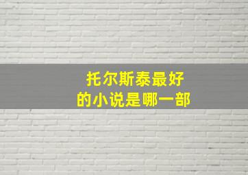 托尔斯泰最好的小说是哪一部