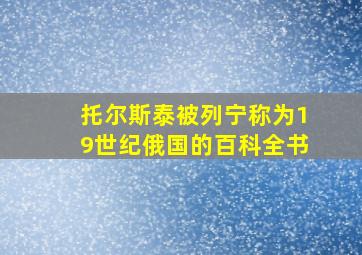 托尔斯泰被列宁称为19世纪俄国的百科全书