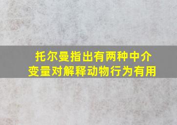 托尔曼指出有两种中介变量对解释动物行为有用