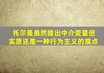 托尔曼虽然提出中介变量但实质还是一种行为主义的观点