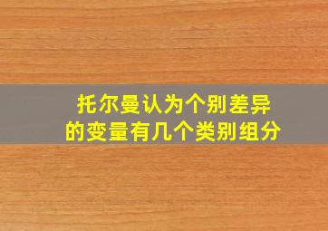 托尔曼认为个别差异的变量有几个类别组分