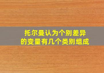 托尔曼认为个别差异的变量有几个类别组成