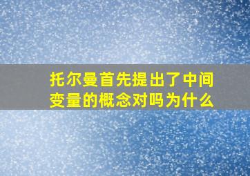 托尔曼首先提出了中间变量的概念对吗为什么