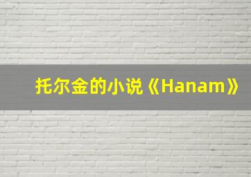 托尔金的小说《Hanam》