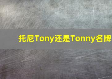 托尼Tony还是Tonny名牌