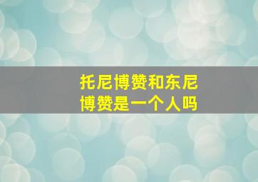 托尼博赞和东尼博赞是一个人吗