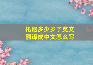 托尼多少岁了英文翻译成中文怎么写