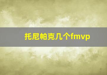 托尼帕克几个fmvp