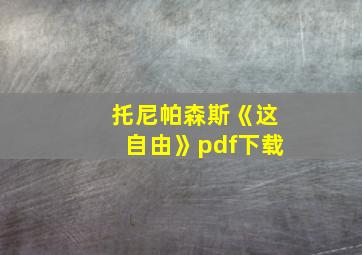 托尼帕森斯《这自由》pdf下载