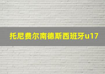 托尼费尔南德斯西班牙u17