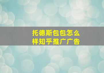 托德斯包包怎么样知乎推广广告