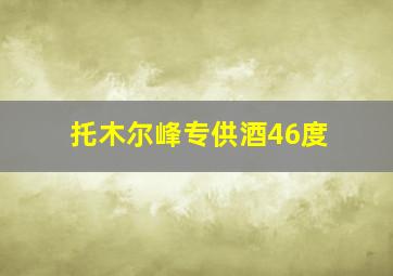 托木尔峰专供酒46度