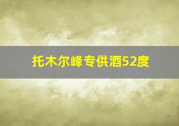 托木尔峰专供酒52度