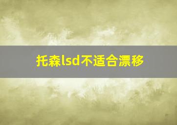 托森lsd不适合漂移