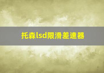 托森lsd限滑差速器