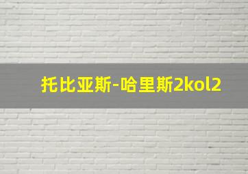 托比亚斯-哈里斯2kol2