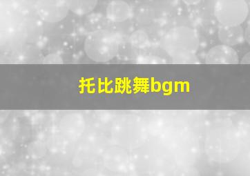 托比跳舞bgm