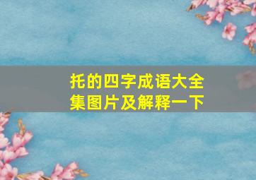 托的四字成语大全集图片及解释一下