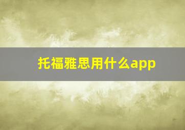 托福雅思用什么app