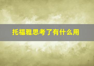 托福雅思考了有什么用