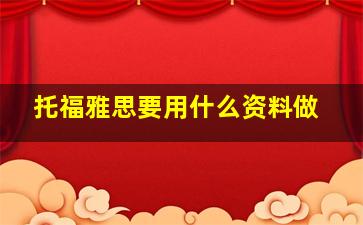 托福雅思要用什么资料做