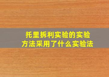 托里拆利实验的实验方法采用了什么实验法