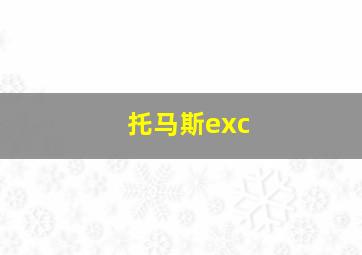 托马斯exc