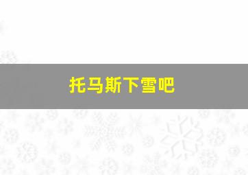 托马斯下雪吧