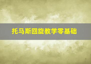 托马斯回旋教学零基础