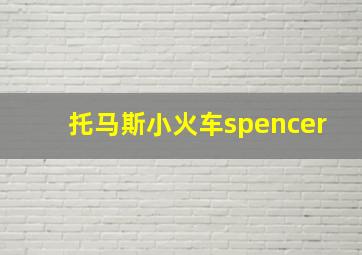 托马斯小火车spencer