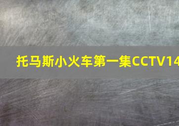 托马斯小火车第一集CCTV14