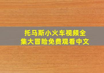 托马斯小火车视频全集大冒险免费观看中文