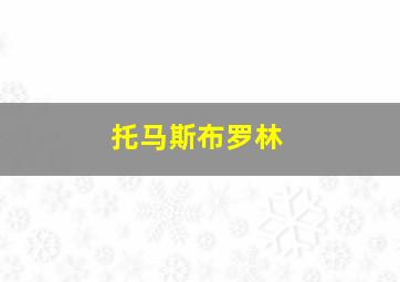 托马斯布罗林