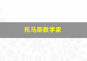 托马斯数学家