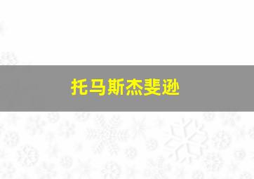 托马斯杰斐逊