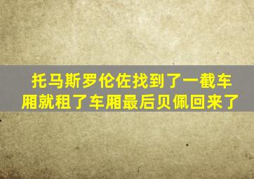 托马斯罗伦佐找到了一截车厢就租了车厢最后贝佩回来了