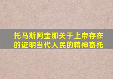 托马斯阿奎那关于上帝存在的证明当代人民的精神寄托