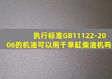 执行标准GB11122-2006的机油可以用于单缸柴油机吗