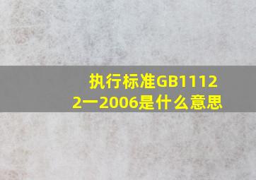 执行标准GB11122一2006是什么意思