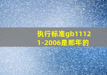 执行标准gb11121-2006是那年的