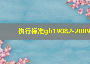 执行标准gb19082-2009