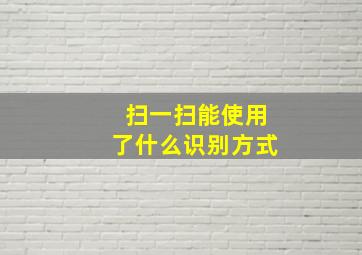 扫一扫能使用了什么识别方式