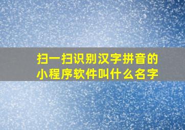 扫一扫识别汉字拼音的小程序软件叫什么名字