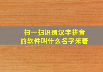 扫一扫识别汉字拼音的软件叫什么名字来着