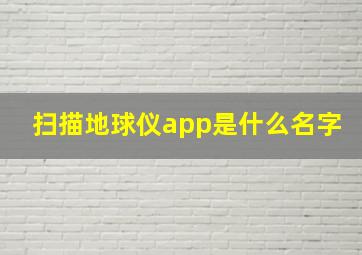 扫描地球仪app是什么名字