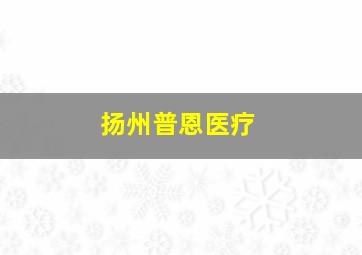 扬州普恩医疗