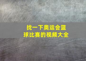 找一下奥运会篮球比赛的视频大全