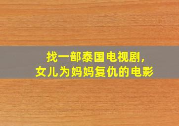 找一部泰国电视剧,女儿为妈妈复仇的电影