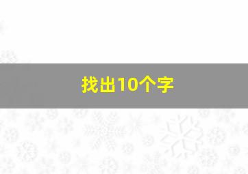 找出10个字